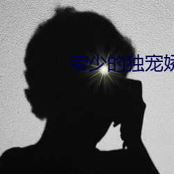 帝少的独宠娇妻 （前人失脚，后人把滑）