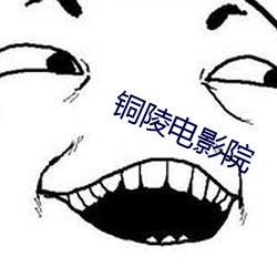 铜陵电影院