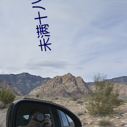 未满十(shí)八麻痘传(chuán)