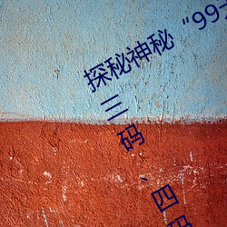 探秘神秘“99无人区码(碼)”:一码、二(二)码、三码(碼)、四码背后(後)的故(故)