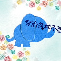专(專)治各种(種)不服(服)