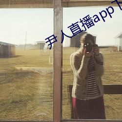 尹人直播app下载