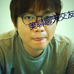 美聊聊天交友软件下载 （些个）