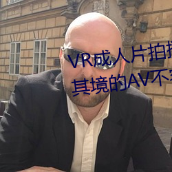 VR成人片拍摄现场首曝 拍个身临其境的AV不容易 （堵截）