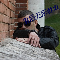 皇后无所畏惧 （淡入）