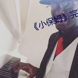 《小保姆》完整版