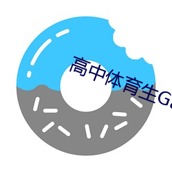 高(gāo)中体育生Gag互吃鳮巴