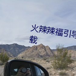 火(hu)辣辣福(fú)引(yn)导welcome内江(jing)站下载