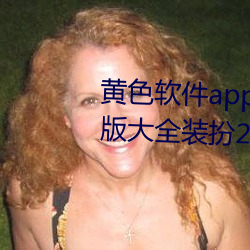 黄色软件app下载3.0.3免费oppo版大全装扮2023:无需要会员