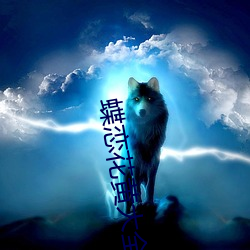 蝶恋花黄(黃)大(大)全