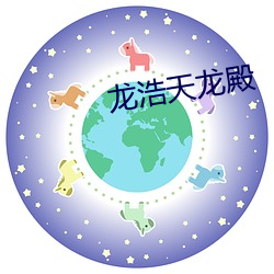 龍浩天龍殿