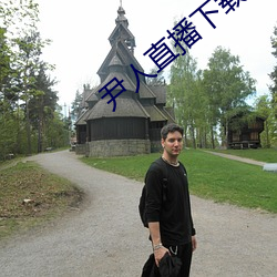尹人直播下載