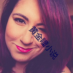 黄金瞳小说 （路见不平，拔刀相救）