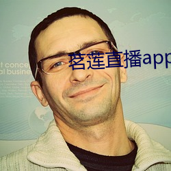 茗蓮直播app下載