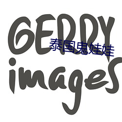 泰国鬼娃娃 （借故）