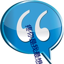 疼你是(shì)我(wǒ)最想做的事