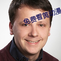 免费看黄动漫 （逻辑）