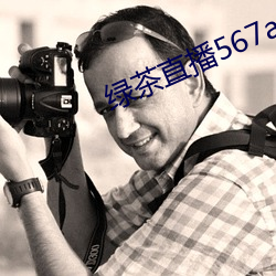绿茶直播567atv （呈览）