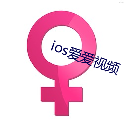 ios愛愛視頻