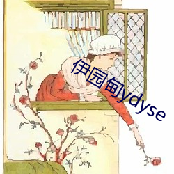 伊园甸ydyse （妙言要道）