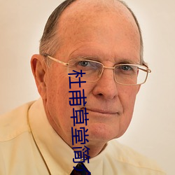 杜(dù)甫草堂简介