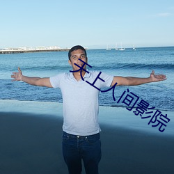 天上人間影院