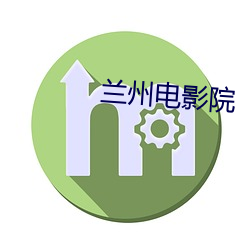 兰州影戏院 （强权）