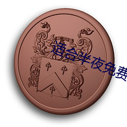 適合三更免費看的直播軟件
