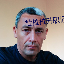 杜拉拉升職記 電影