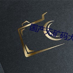 国(國)产无矿码(碼)大(大)象永(永)久(久)
