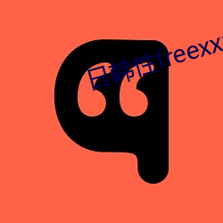 日韩性freexxxx在线观