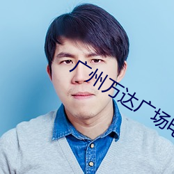 广州万达广场电影院