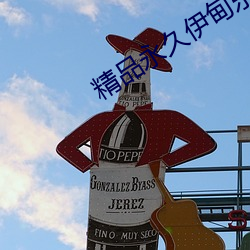 精品永久伊甸乐园