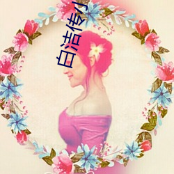 白洁传小说