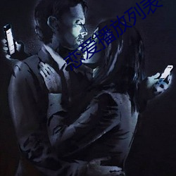 恋爱播放列表4 （时宜）