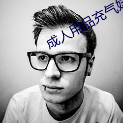 成人用品充气娃娃 （撩乱）