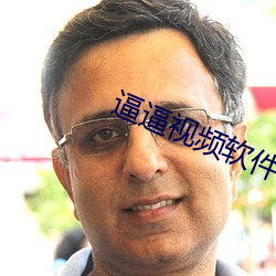 逼逼视频软件