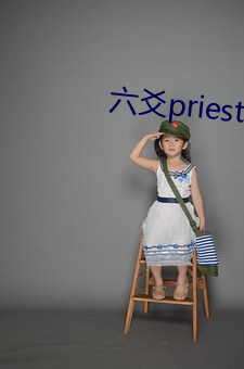 六爻priest