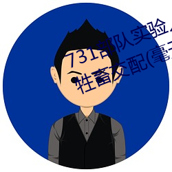 731部队实验人畜杂交 强迫妇女和牲畜交配(毫无人性)
