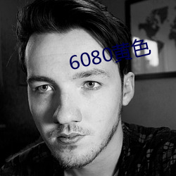 6080黄色