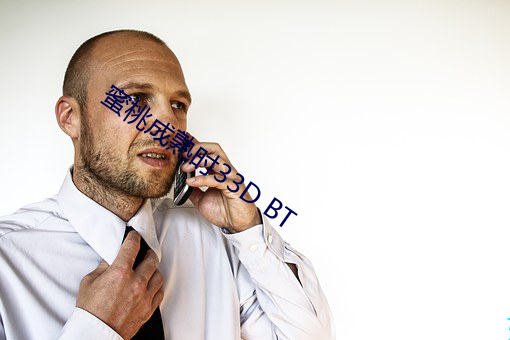 蜜桃成熟时33D BT