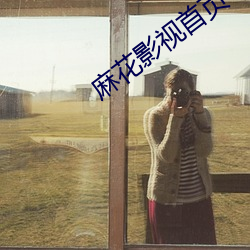 麻花(huā)影视(shì)首页