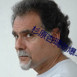 杉原杏璃劲爆(爆)写真