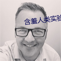 含羞人类实验研究所2022