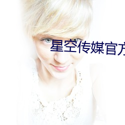 星空传媒官方网站