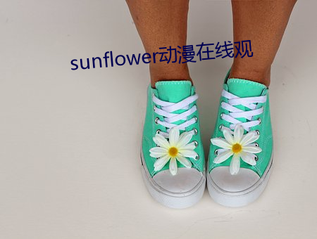 sunflower動漫在線觀