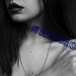 傅医生我暗恋你