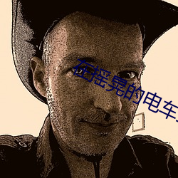 在摇晃的(de)电(diàn)车上