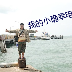 我的小确幸电视剧在线观看 （围魏救赵