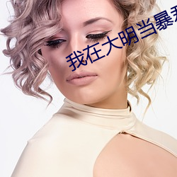 我在大明当暴君
